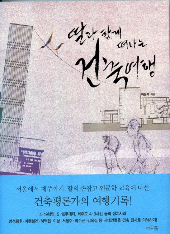 딸과 함께 떠나는 건축여행