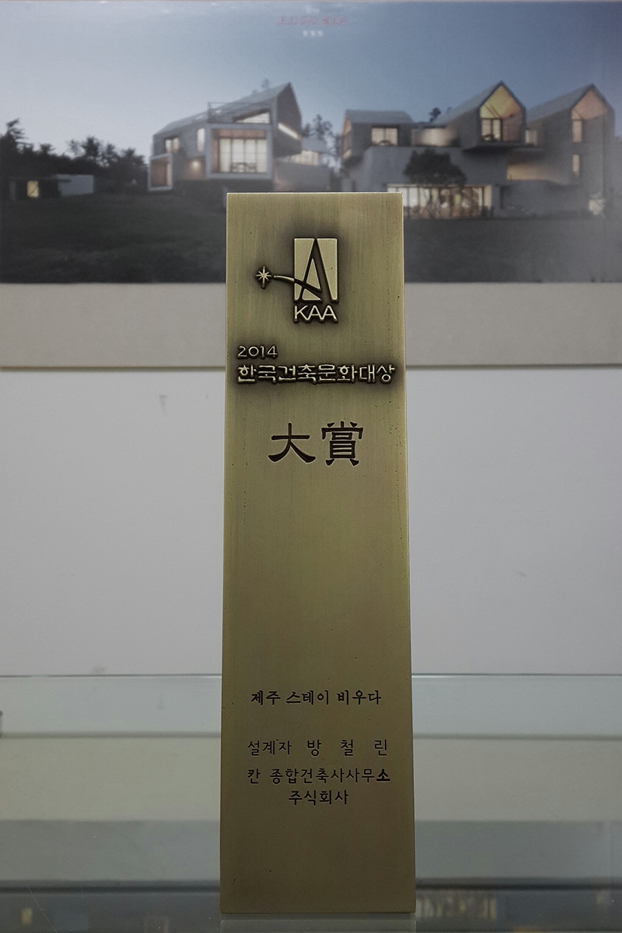 2014 한국건축문화대상 대상