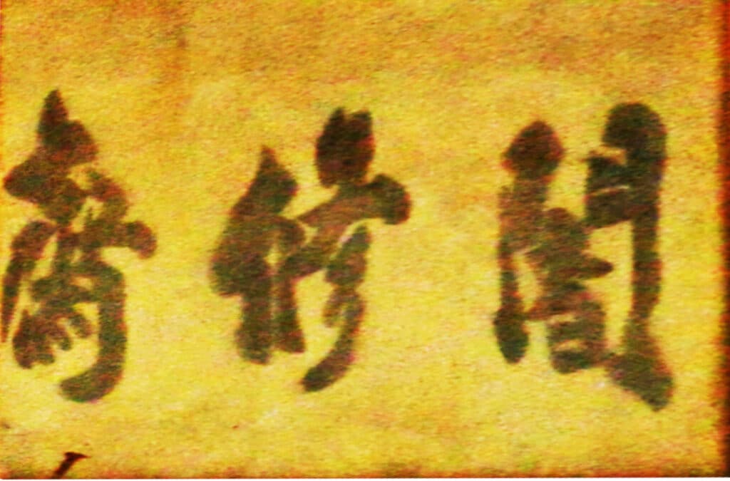 운조루 암수재(闇修齋) 편액